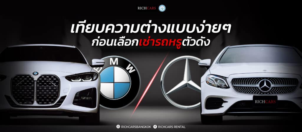 เทียบความต่างแบบง่าย ๆ ก่อนเลือก เช่ารถหรู ระหว่าง Mercedes-Benz vs BMW ตัวดัง