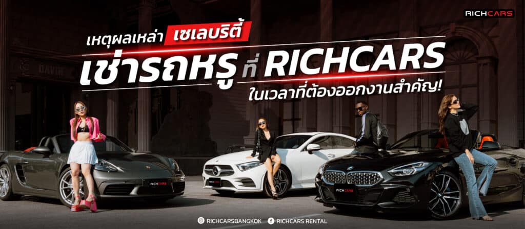 5 เหตุผล ที่เหล่าเซเลบริตี้ เช่ารถหรู กับ Richcars ในเวลาที่ต้องออกงานสำคัญ!