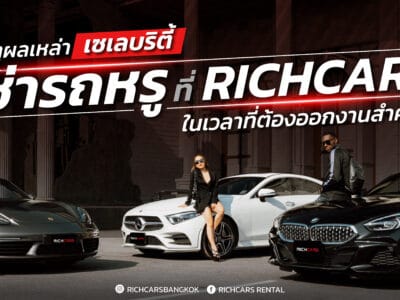 5 เหตุผล ที่เหล่าเซเลบริตี้ เช่ารถหรู กับ Richcars ในเวลาที่ต้องออกงานสำคัญ!