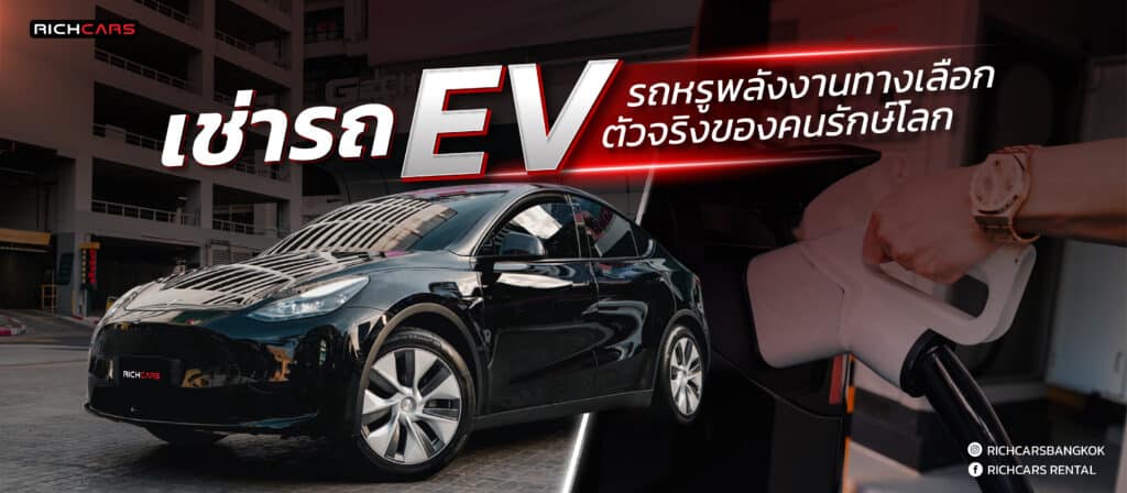 เช่ารถ EV รถหรูพลังงานทางเลือก ตัวจริงของคนรักษ์โลก-1