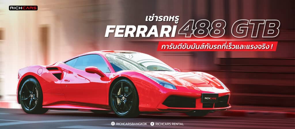 เช่ารถหรู Ferrari 488 GTB การันตีขับมันส์กับรถที่เร็วและแรงจริง!