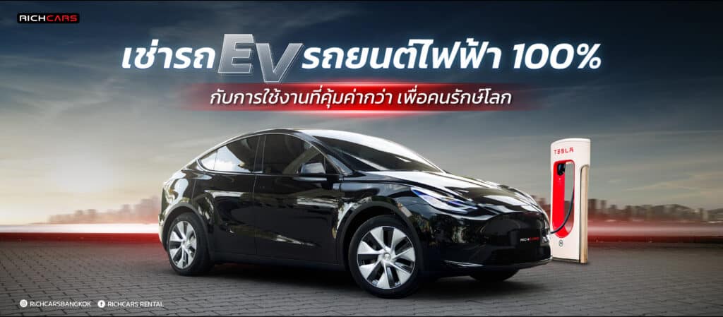 เช่ารถ EV รถยนต์ไฟฟ้า 100% กับการใช้งานที่คุ้มค่ากว่า เพื่อคนรักษ์โลก