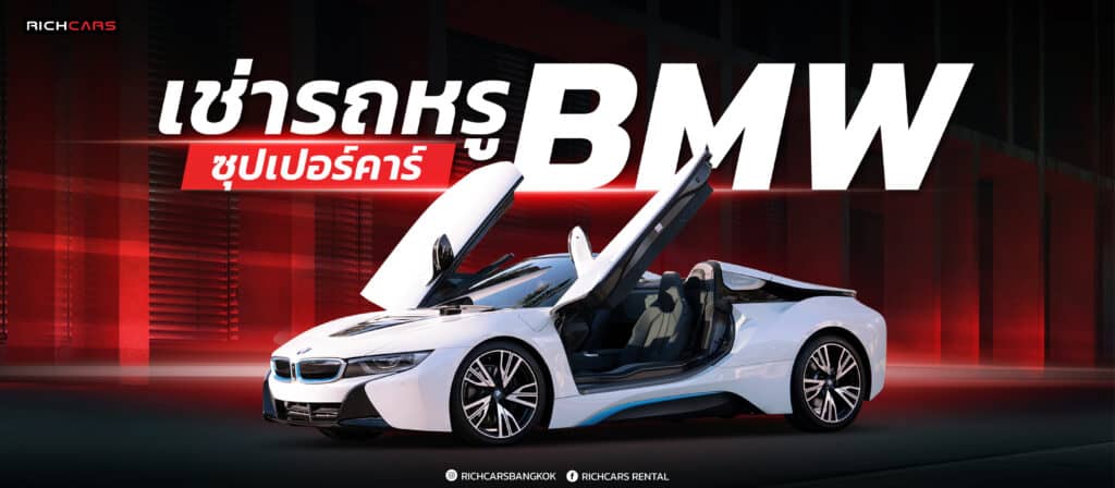 เช่ารถหรู ซุปเปอร์คาร์ BMW กับตัวท็อปของวงการ จัดเต็มทุกรุ่นเด็ด ขับมันส์กว่าใคร