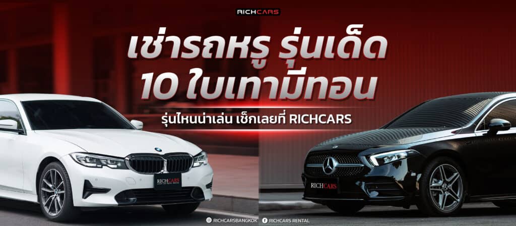 เช่ารถหรู รุ่นเด็ด 10 ใบเทามีทอน รุ่นไหนน่าเล่น เช็กเลยที่ Richcars