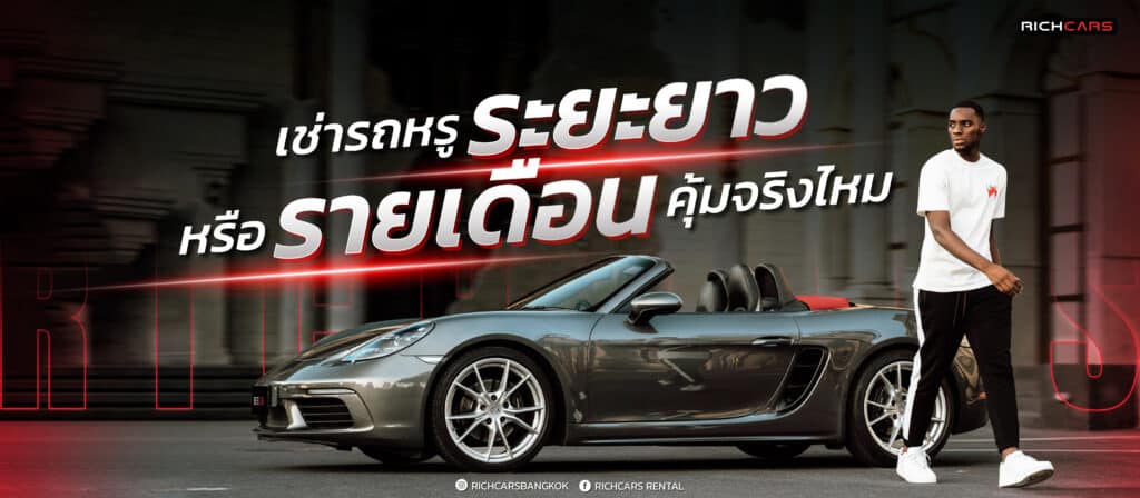 เช่ารถหรู ระยะยาวหรือรายเดือน คุ้มจริงไหม ตอบทุกข้อสงสัยจาก RICHCARS