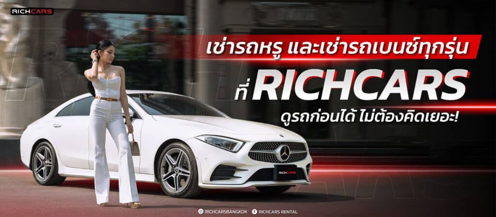 เช่ารถหรู และ เช่ารถเบนซ์ ทุกรุ่นที่ Richcars ดูรถก่อนได้ ไม่ต้องคิดเยอะ