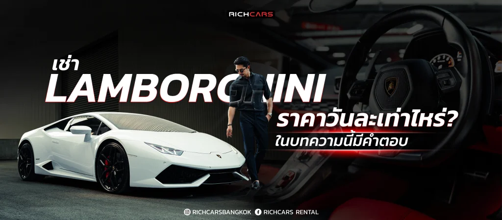 เช่า Lamborghini ราคา