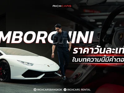 เช่า Lamborghini ราคา