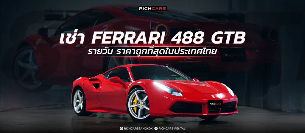 เช่า Ferrari 488 GTB