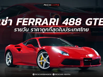 เช่า Ferrari 488 GTB