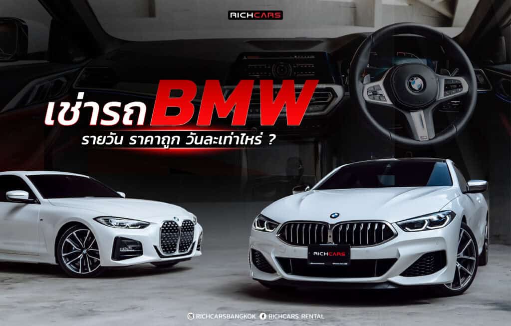 เช่ารถ bmw รายวัน