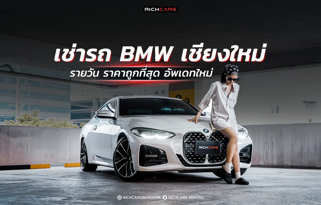 เช่ารถ bmw เชียงใหม่