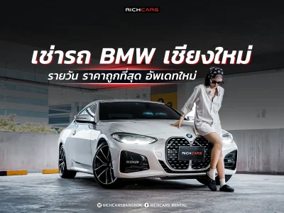 เช่ารถ bmw เชียงใหม่