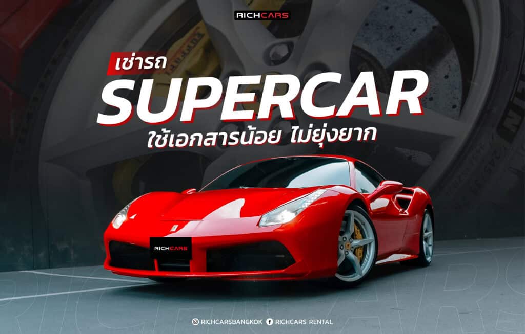 เช่ารถ Supercar