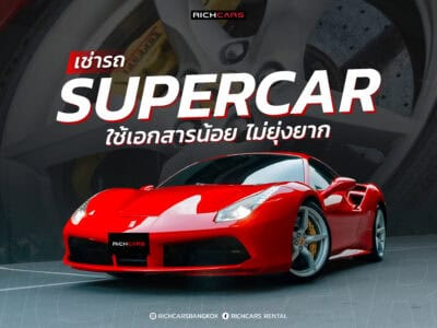 เช่ารถ Supercar