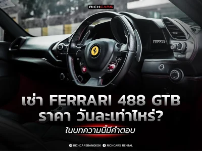 เช่า Ferrari ราคา