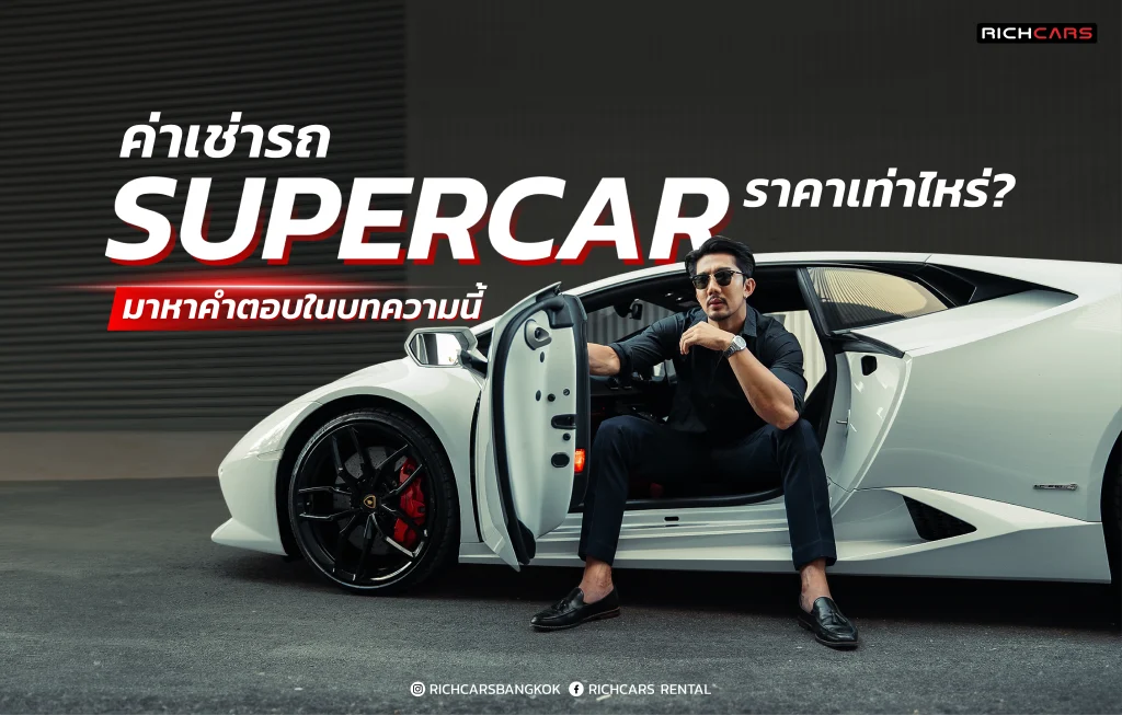 ค่าเช่ารถ Supercar