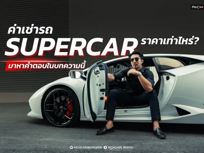 ค่าเช่ารถ Supercar