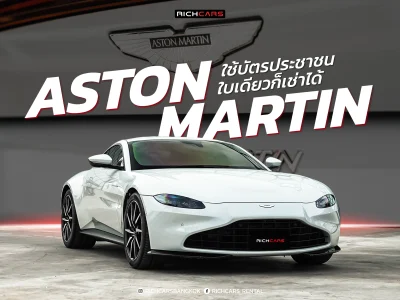 เช่า Aston Martin