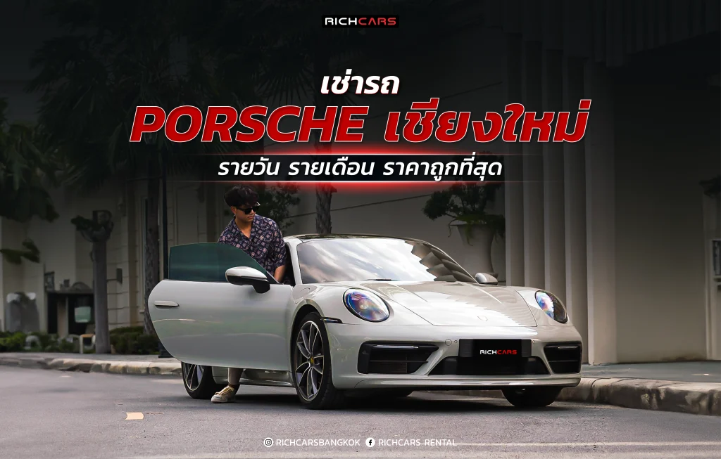 เช่ารถ Porsche เชียงใหม่