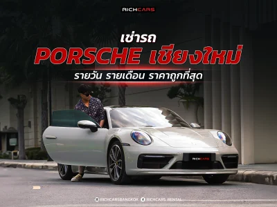 เช่ารถ Porsche เชียงใหม่