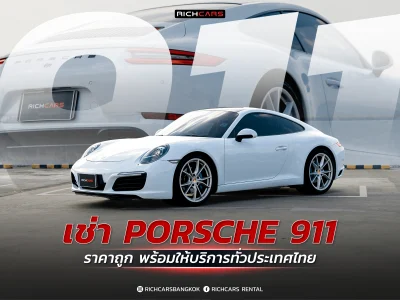 เช่า porsche 911