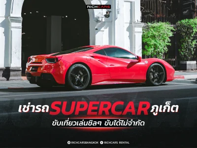 เช่ารถ supercar ภูเก็ต