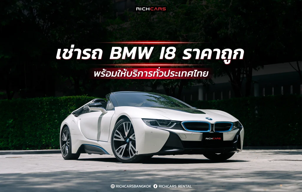 เช่ารถ BMW I8