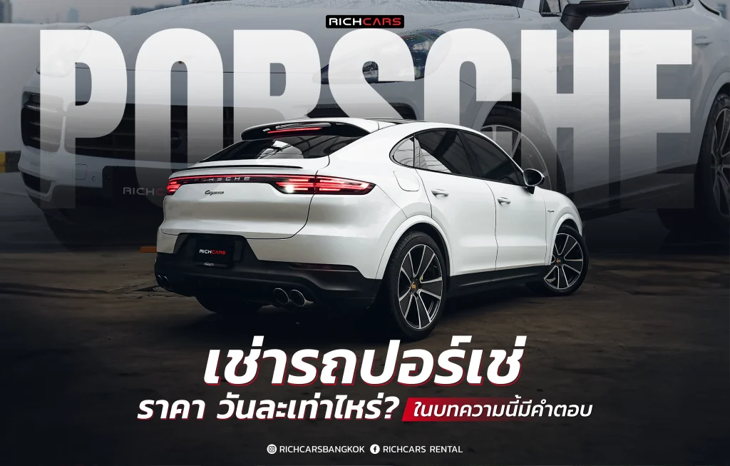 เช่ารถปอร์เช่ ราคา