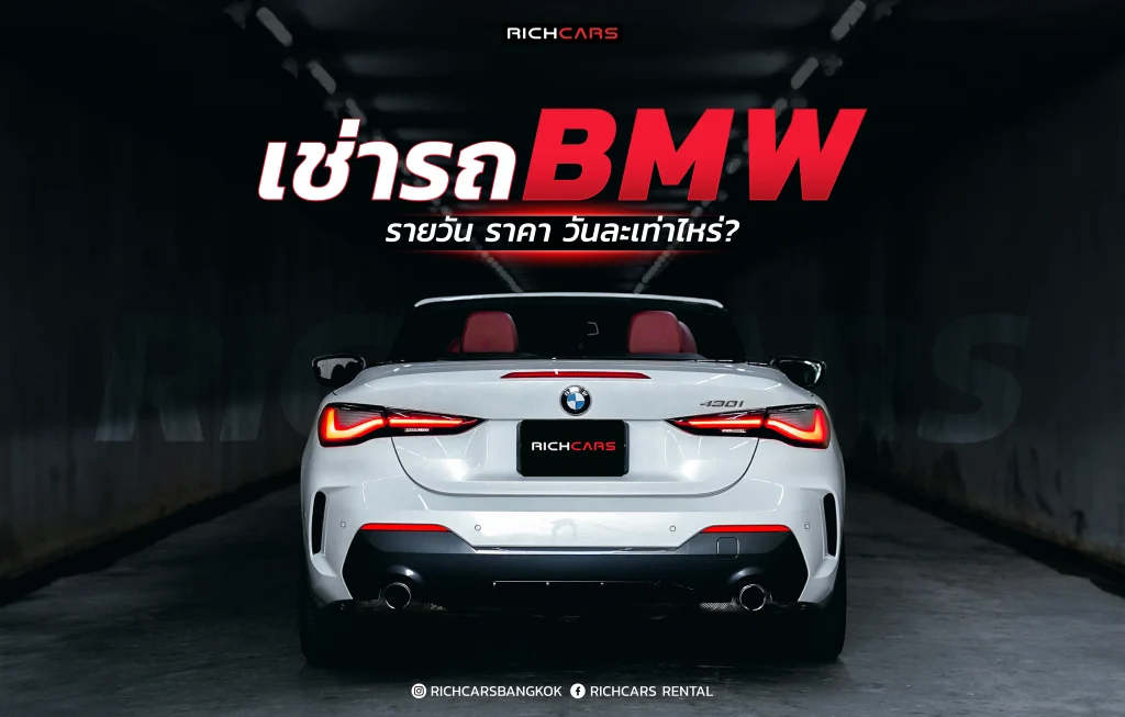 เช่ารถ bmw รายวัน ราคา