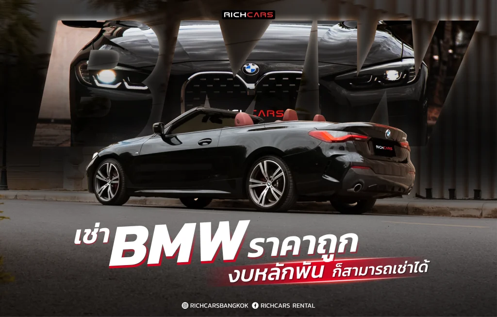 เช่า BMW ราคาถูก