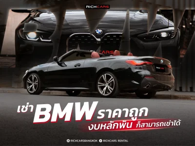 เช่า BMW ราคาถูก