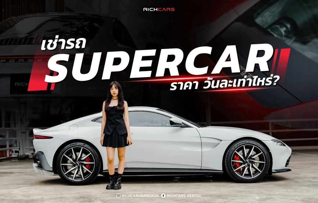 เช่ารถ Supercar ราคา