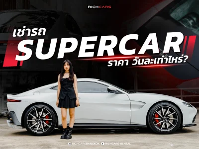 เช่ารถ Supercar ราคา