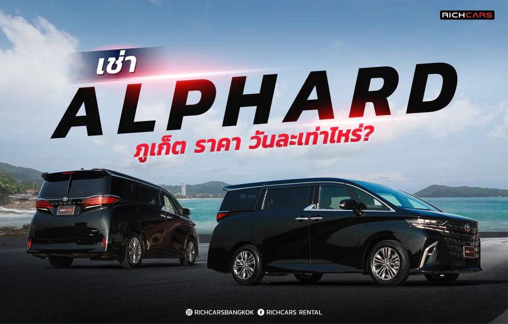 เช่ารถ alphard ภูเก็ต ราคา