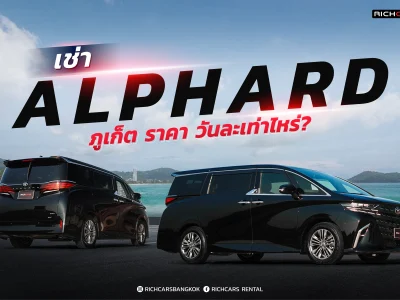 เช่ารถ alphard ภูเก็ต ราคา