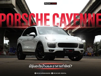 เช่า Porsche Cayenne