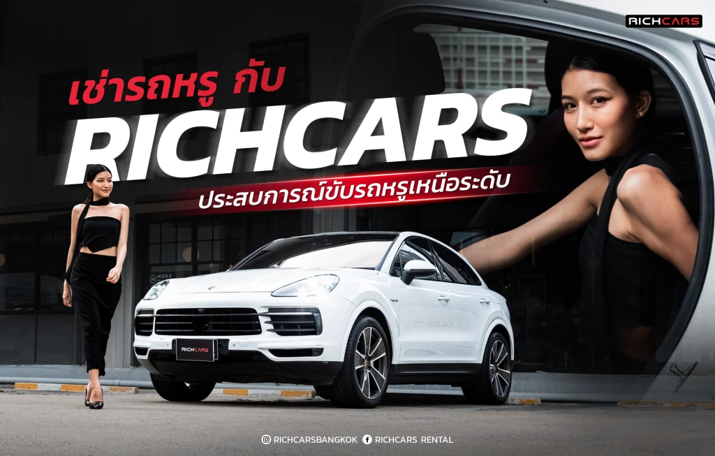 เช่ารถ Richcars