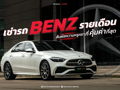 เช่ารถ benz รายเดือน