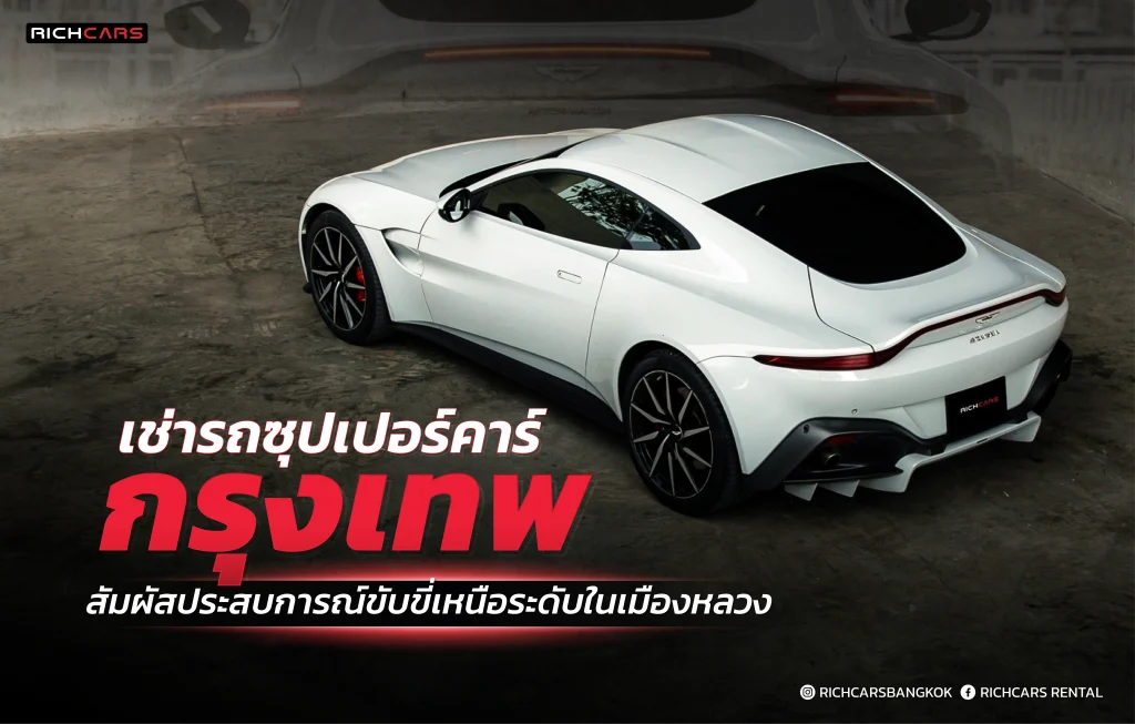 เช่ารถซุปเปอร์คาร์ กรุงเทพ