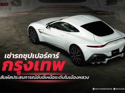 เช่ารถซุปเปอร์คาร์ กรุงเทพ