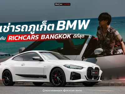 เช่ารถภูเก็ต BMW