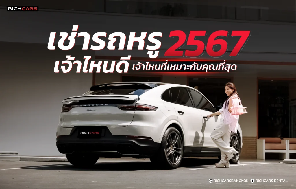 เช่ารถหรู เจ้าไหนดี 2567