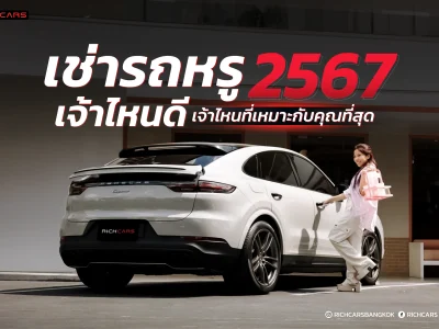 เช่ารถหรู เจ้าไหนดี 2567