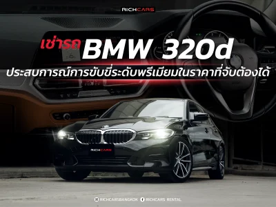 เช่ารถ BMW 320d