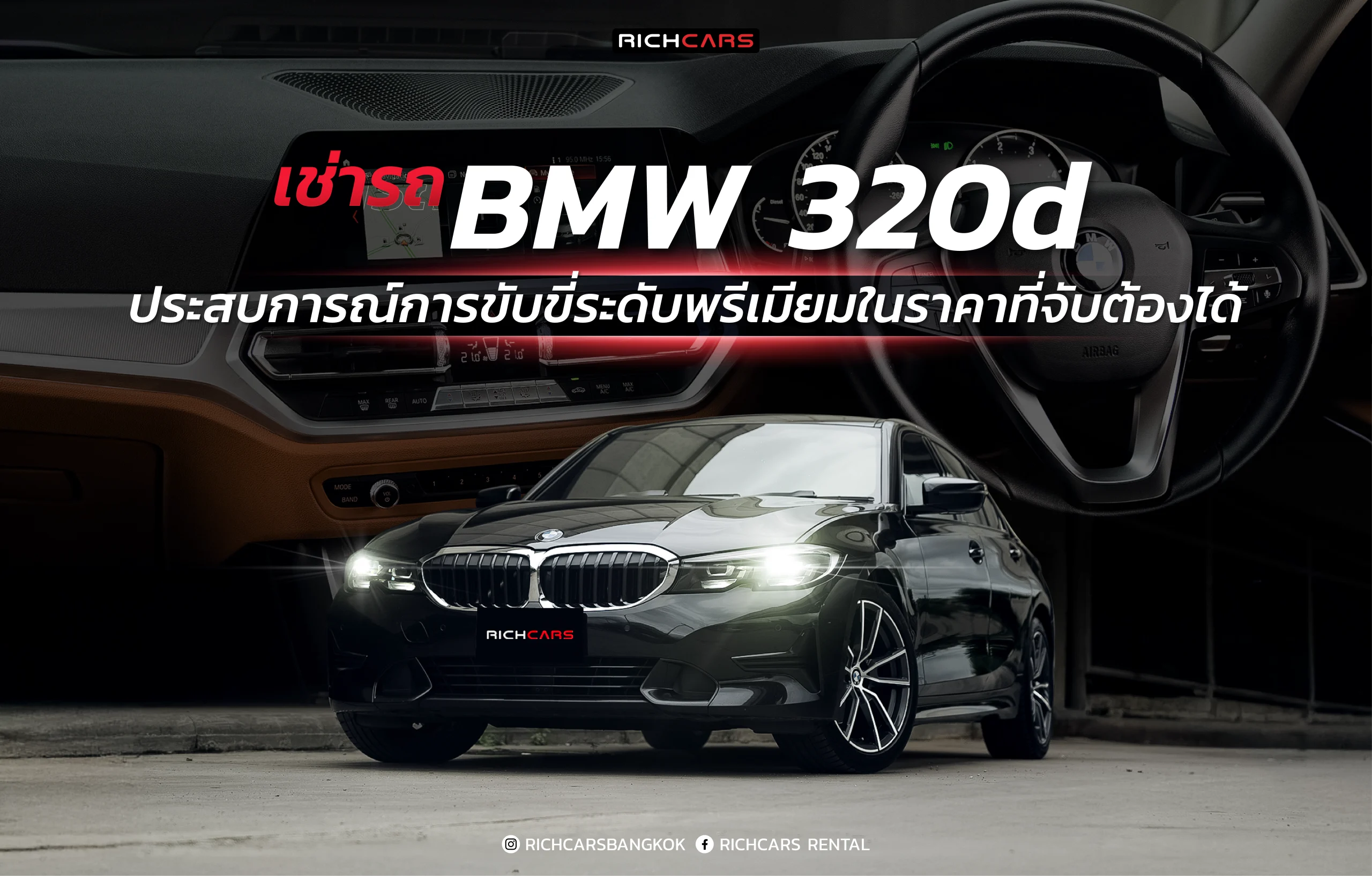 เช่ารถ BMW 320d