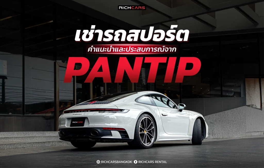 เช่ารถสปอร์ต pantip