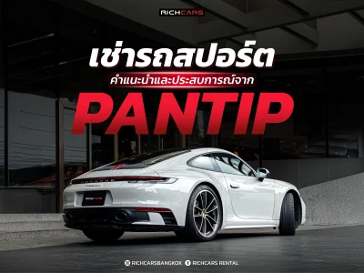 เช่ารถสปอร์ต pantip