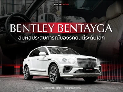 เช่า Bentley