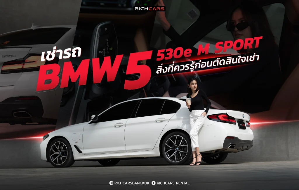 เช่ารถ BMW Series 5